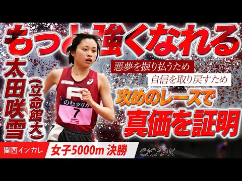 【2025関西インカレ】悪夢を振り払うため…太田咲雪が真価を証明する　＜女子5000m 決勝＞
