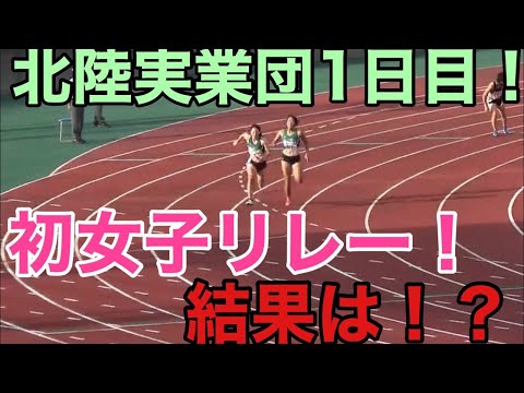 【陸上／短距離】北陸実業団1日密着！初の女子リレー、果たして結果は…。男女200mの様子も！