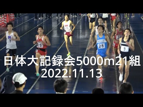 日体大記録会 5000m21組 2022.11.13