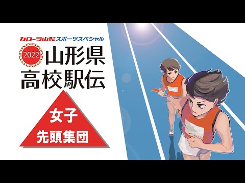 山形県高校駅伝2022　女子先頭集団　LIVE配信