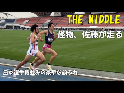佐藤圭汰-荒井七海　THE MIDDLE　男子1500ｍ　2022.3.29