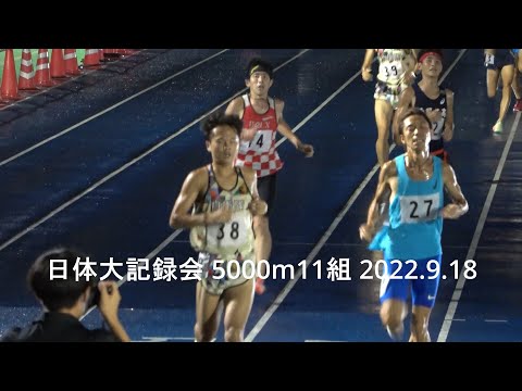 日体大記録会 5000m11組 自衛隊体育学校/西脇工 2022.9.18