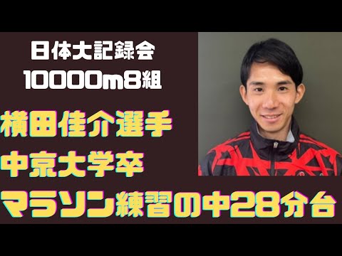横田佳介選手28分台　第304回日体大競技会10000m8組