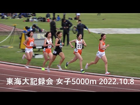 東海大記録会 女子50000m 2022.10.8