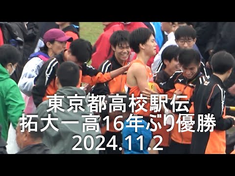 東京都高校駅伝 2024 男子ダイジェスト start~各中継所～finish 2024.11.2