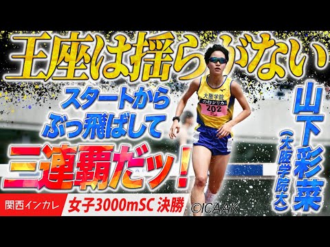【2025関西インカレ】王座は揺らがない。スタートからぶっ飛ばしの山下彩菜が三連覇！＜女子3000m SC 決勝＞