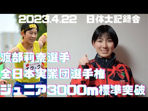 女子3000m2組　第304回日体大長距離競技会　#全日本実業団選手権　#渡部莉奈　#山形城北