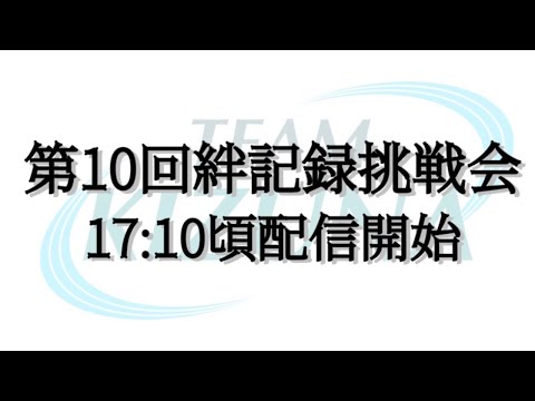 第10回絆記録挑戦会