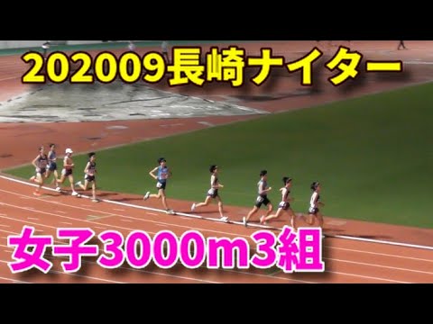 20200920長崎ナイター 女子3000m3組