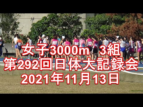 女子3000m3組　第292回日体大記録会