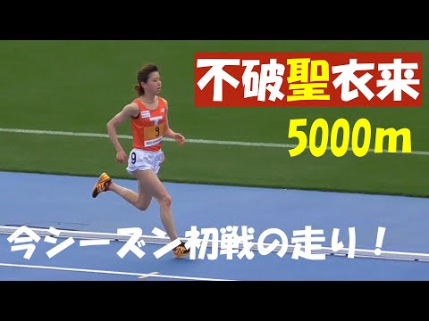 不破聖衣来　シーズン初戦の走りは...女子5000ｍ決勝　日本学生個人陸上2022.4.17