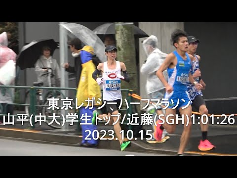 『山平怜生(中大)学生トップ/近藤幸太郎(SGH･青学大卒)1:01:26』レガシーハーフマラソン finish手前 2023.10.15