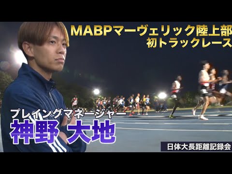【ニューイヤー駅伝への挑戦】MABPマーヴェリック陸上部がトラックレース初陣！【日体大長距離記録会】