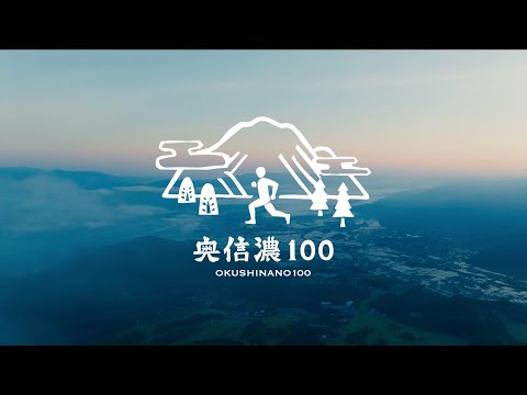 100年先もおもしろい I 2024 奥信濃100 ハイライト動画