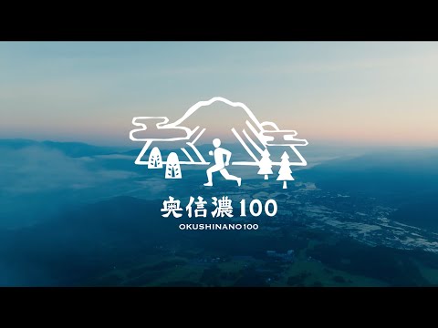 【2024 奥信濃100】ハイライト