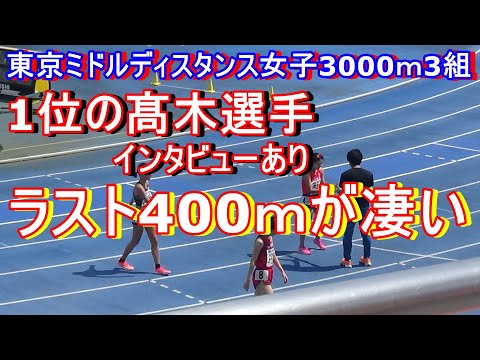 女子3000ｍ3組　東京ミドルディスタンス