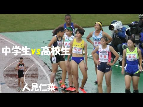 中学生vs高校生 B決勝に人見仁菜 決勝 U16女子150m U18/U16陸上 JOCジュニアオリンピック2023