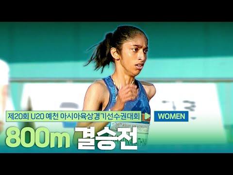 800m 여자 결승 [800m Women Final] | 제20회 예천 아시아 U20 육상선수권대회