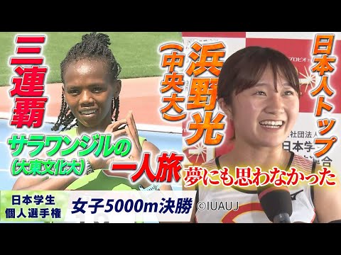 【2025個人選手権】サラワンジル（大東文化大）が三連覇！日本人トップは浜野光！（中央大）〈女子5000m 決勝〉
