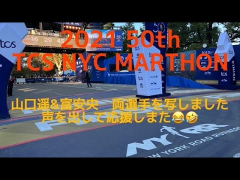 ニューヨークシティマラソン2021 50th 山口遥＆富安央 両日本選手の走りを激高🤣😂 最後に富安選手激走でお楽しくください