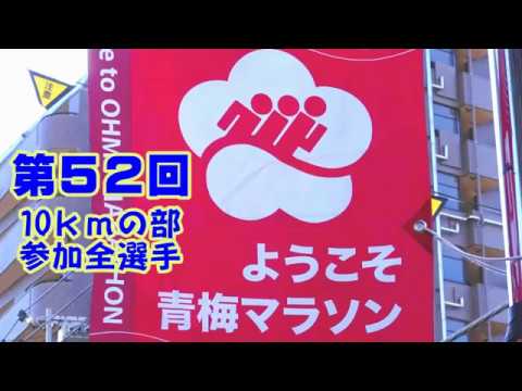 第52回青梅マラソン10ｋｍ参加全選手