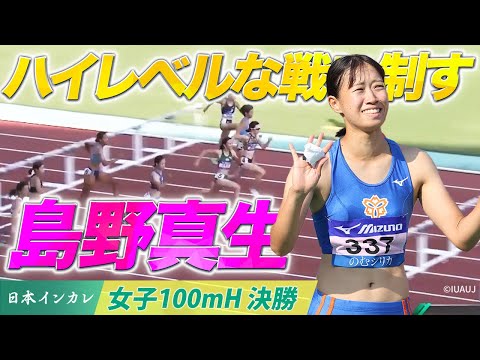 【第92回日本インカレ】島野真生🥇ハイレベルな戦いを制す！｜女子100mH決勝