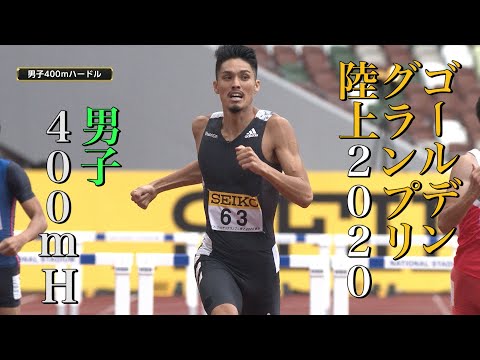 【ゴールデングランプリ陸上2020／男子400ｍハードル】安部孝駿選手(ヤマダHD) 49秒31