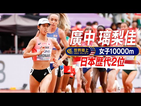 【廣中璃梨佳】日本歴代2位の好記録！金メダル争いはラスト一周まで大混戦！【世界陸上オレゴン 女子10000m決勝 ※ノーカット】