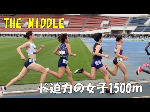 ド迫力！THE MIDDLE　女子1500ｍ　2022.3.29