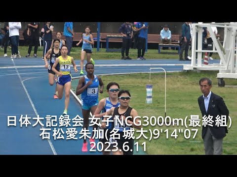 『石松愛朱加(名城大)9:14.07組トップ』 日体大記録会 NCG女子3000m(最終組) 2023.6.11