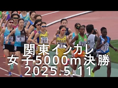 関東インカレ 女子5000m1，2部決勝 2025.5.11