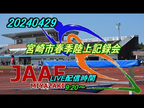 【LIVE】20240429 宮崎市春季陸上記録会