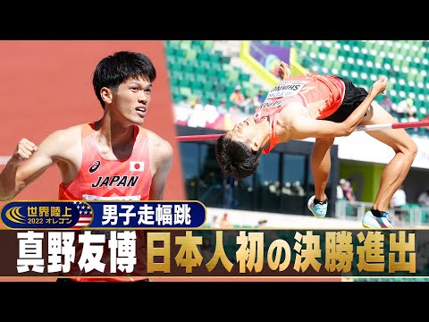 【歴史的跳躍】真野友博 日本人初の決勝進出！！【世界陸上オレゴン 男子走高跳予選】