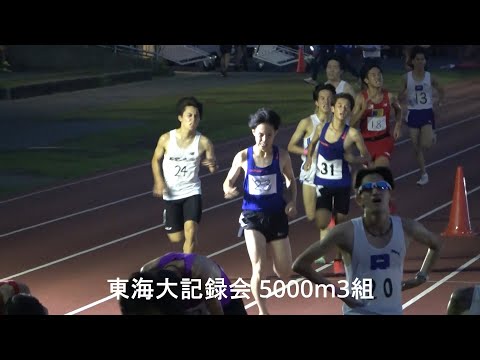 東海大記録会 男子5000m3組『明治大ワンツー/川田･矢萩(中大)』2022.6.25