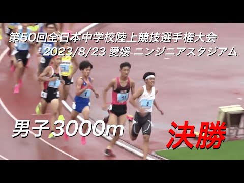 230823全日中陸上・男子3000m決勝