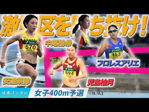 【第93回日本インカレ】激戦区を勝ち抜け！注目選手たちが予選突破！〈女子４００m予選〉