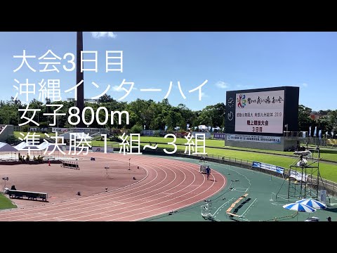 準決勝 女子800m 1〜3組 沖縄インターハイ R1