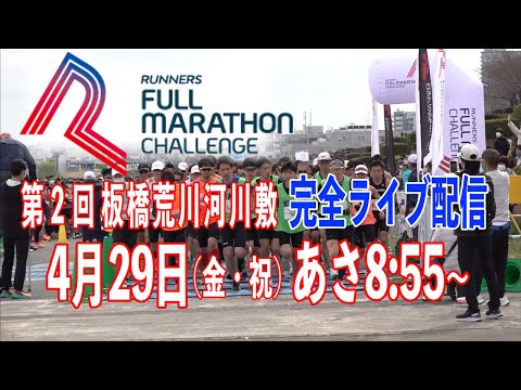 4月29日(金)ランナーズフルマラソンチャレンジ板橋大会Live