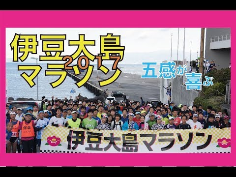ジオパーク！！伊豆大島マラソン2017　島を一周！42.195km！