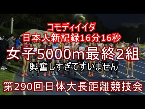 女子5000m最終2組　第290回日体大長距離競技会　#ゆっきー
