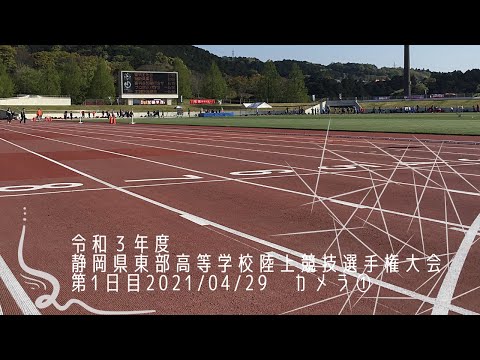 １日目①　静岡県東部高等学校陸上競技対抗選手権大会