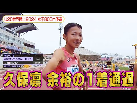 【くぼりん16歳】世界大会初出場・女子800m日本記録保持者の久保凛が余裕の1着通過で準決勝へ！【U20世界陸上2024／女子800m予選】