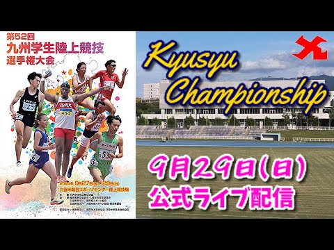 【9/29公式ライブ配信】第52回九州学生陸上競技選手権大会 第3日