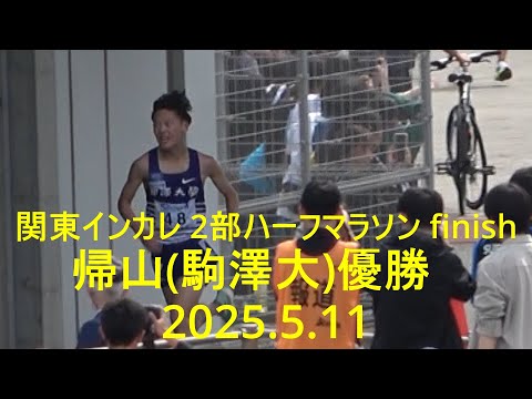 関東インカレ 2部ハーフマラソン finish 2025.5.11