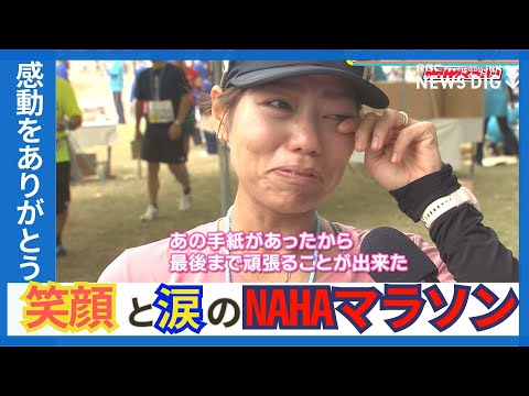 NAHAマラソン約1万3000人が完走　制限時間むかえ閉じられるゲートで明暗分かれ…　笑顔と涙で来年の再会を誓う