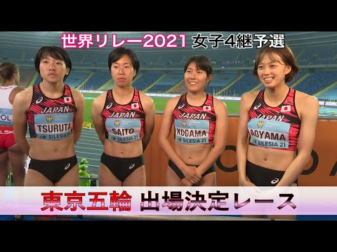女子4継 東京オリンピック出場権獲得のレース【2021世界リレーシレジア／女子4×100ｍ予選】