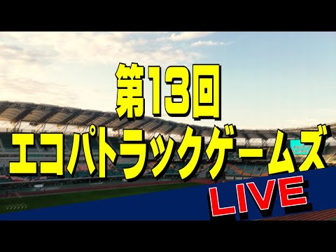 20221103 第13回エコパトラックゲームズ