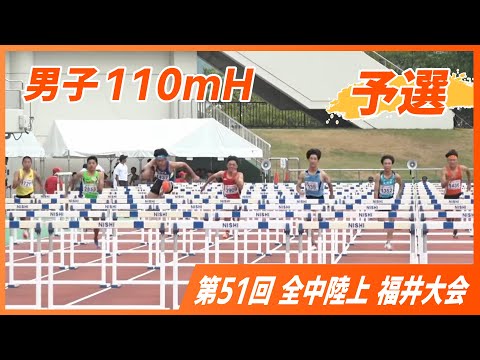 男子 110mH 予選