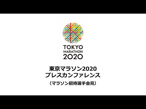 東京マラソン2020プレスカンファレンス（マラソン招待選手会見）