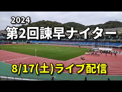 【8月17日ライブ配信】2024年 第2回諫早ナイター記録会